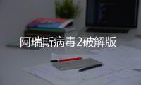 阿瑞斯病毒2破解版