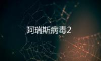 阿瑞斯病毒2