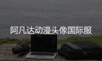 阿凡达动漫头像国际服