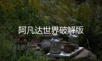 阿凡达世界破解版