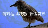 阿凡达世界无广告版官方正版