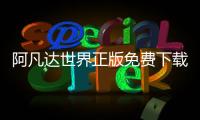 阿凡达世界正版免费下载中文 1.85