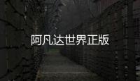 阿凡达世界正版