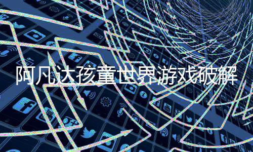 阿凡达孩童世界游戏破解版内置菜单下载