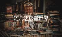 阿凡达孩童世界