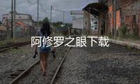阿修罗之眼下载