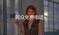 阿众免费电话