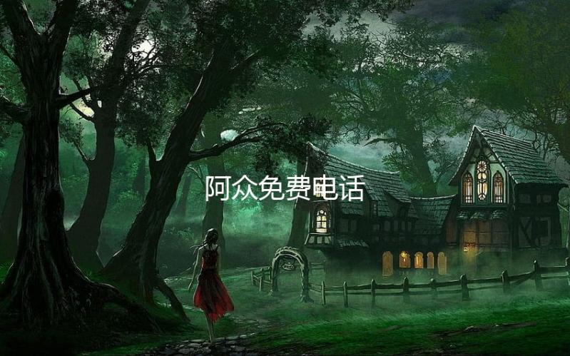 阿众免费电话下载