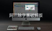 阿三除字害破解版
