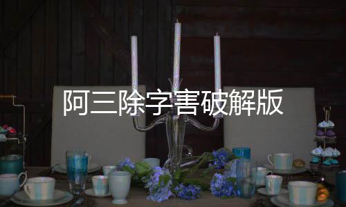 阿三除字害破解版下载