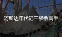 阿斯达年代记三强争霸手游