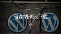 阿森纳球迷下载