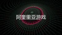 阿奎里亚游戏