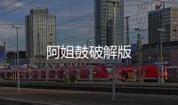 阿姐鼓破解版