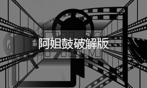 阿姐鼓破解版下载