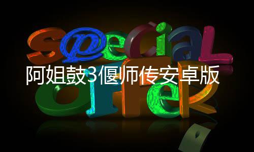 阿姐鼓3偃师传安卓版下载