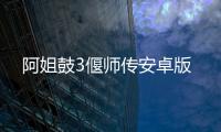 阿姐鼓3偃师传安卓版