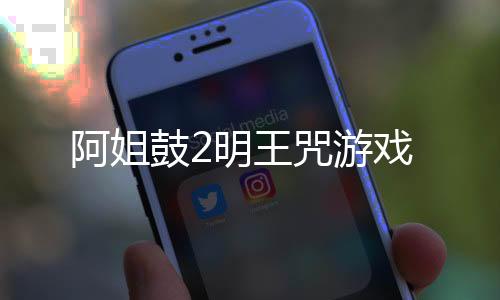 阿姐鼓2明王咒游戏下载