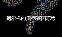 阿尔托的奥德赛国际版