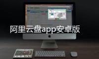 阿里云盘app安卓版