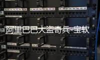 阿里巴巴大盗奇兵-宝软3D主题