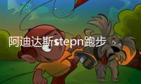 阿迪达斯stepn跑步链游