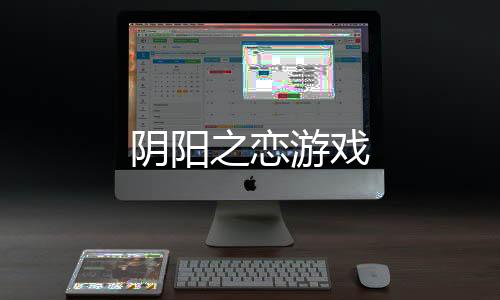 阴阳之恋游戏下载