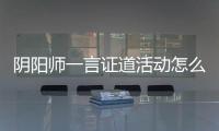 阴阳师一言证道活动怎么玩 阴阳师一言证道活动玩法攻略