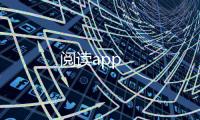 阅读app
