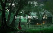 防线狙击最新版下载