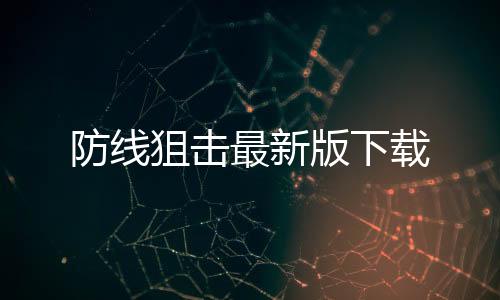 防线狙击最新版下载下载
