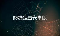 防线狙击安卓版
