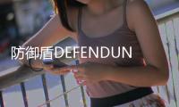 防御盾DEFENDUN手机版