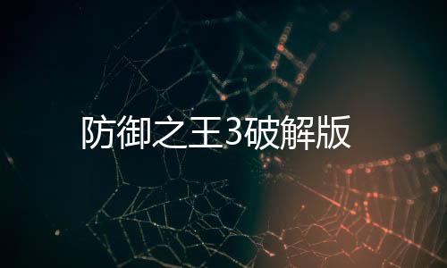 防御之王3破解版下载