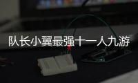 队长小翼最强十一人九游版