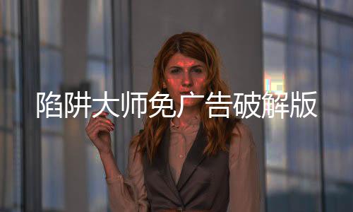 陷阱大师免广告破解版下载