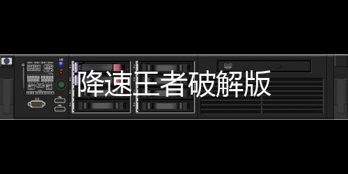 降速王者破解版下载