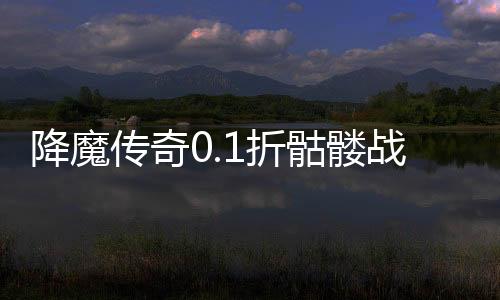 降魔传奇0.1折骷髅战神下载