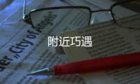 附近巧遇