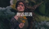 附近陌遇