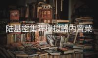 陆基密集阵模拟器内置菜单版