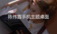 陈伟霆手机主题桌面