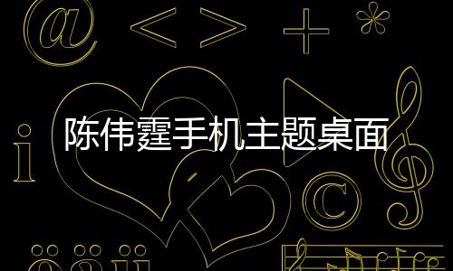 陈伟霆手机主题桌面下载