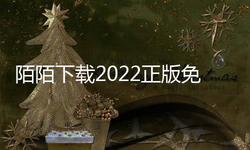 陌陌下载2022正版免费下载下载