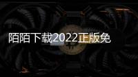 陌陌下载2022正版免费下载