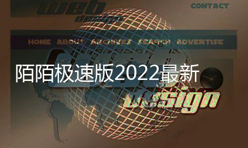 陌陌极速版2022最新版本下载