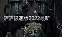 陌陌极速版2022最新版本