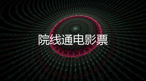 院线通电影票下载