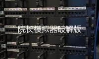 院长模拟器破解版