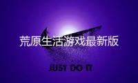 荒原生活游戏最新版